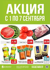 Скидки в магазинах "Белмаркет"!